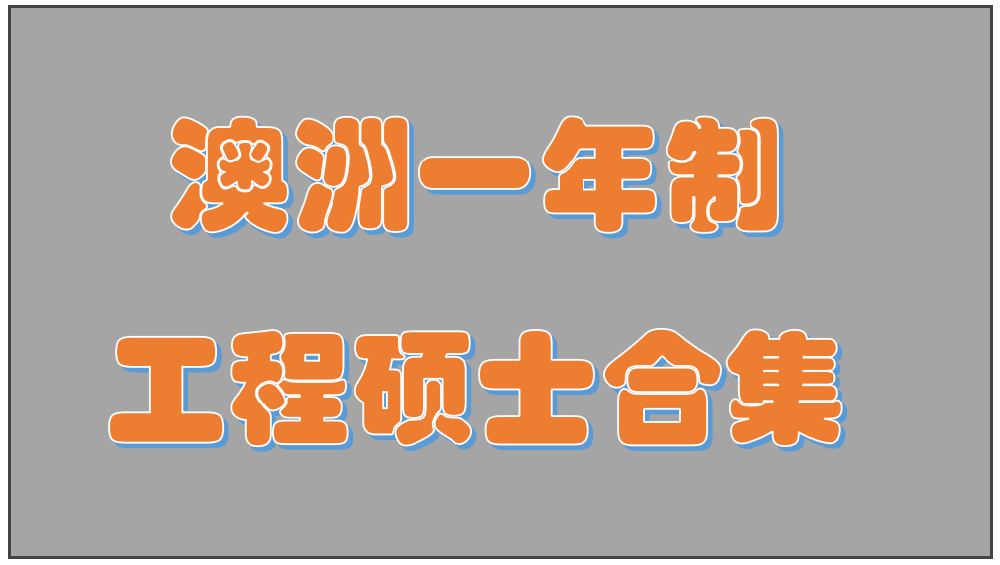 【干货】澳洲八大一年制工程硕士集锦